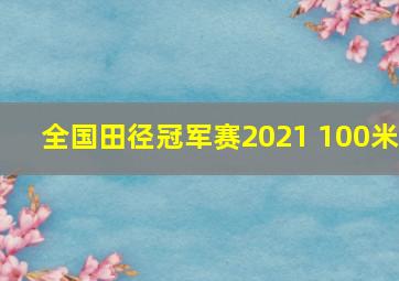 全国田径冠军赛2021 100米